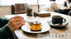 固めプリン好きのための完全ガイド｜おすすめ店の探し方・レシピ・珈琲との楽しみ方